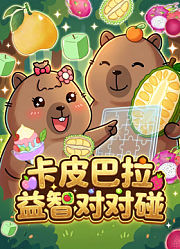 卡皮巴拉益智对对碰