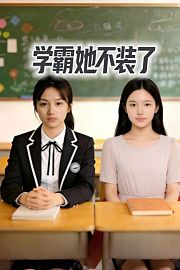 学霸她不装了
