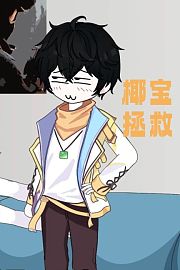 椰宝拯救