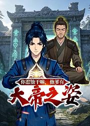 你惹他干嘛他爹有大帝之姿