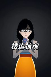 楼道惊魂