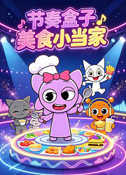 节奏盒子美食小当家