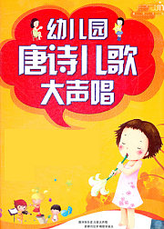 唐诗儿歌