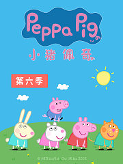 小猪佩奇第6季