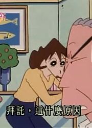 我和爷爷说，班里最好的朋友都爱看《蜡笔小新》九州的外公来了