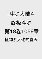 斗罗大陆4：终极斗罗第18卷1059章：植物系大佬的春天
