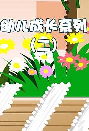 幼儿成长系列(二)