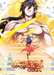 妖道至尊动态漫画第2季