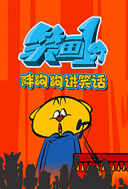 笑画1分之胖狗狗讲笑话