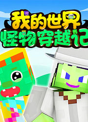 我的世界：怪物穿越记