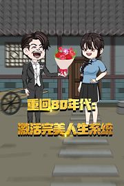 重回80年代：激活完美人生系统