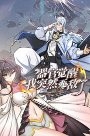 器官觉醒，我突然无敌了