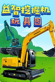 益智挖掘机玩具园