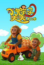 小猴子天天第2季