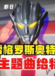 雷格罗斯奥特曼，如果主题曲给特利迦，这就很离谱！