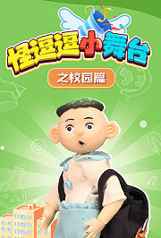 怪逗逗小舞台之校园篇