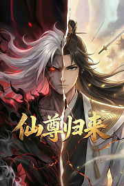 仙尊归来