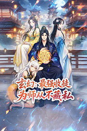 玄幻：最强收徒，为师从不藏私