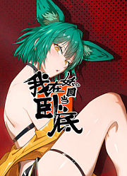 我在妖国当卧底动态漫画
