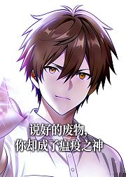 说好的废物你成了瘟疫之神