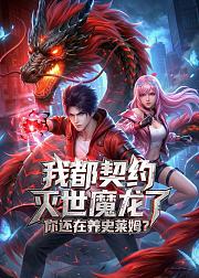 我都契约灭世魔龙了你还在养史莱姆