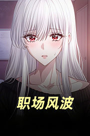 职场风波