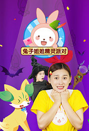兔子姐姐精灵派对