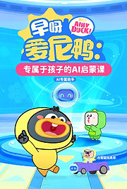 早呀爱尼鸭：专属于孩子的AI启蒙课