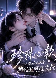 珍珠心软之第五年重逢驰先生再度失控