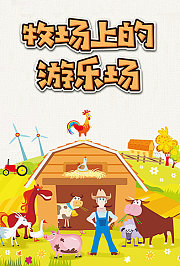 牧场上的游乐场