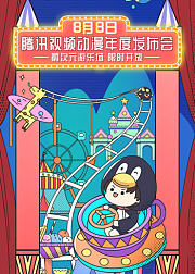 2020腾讯视频动漫年度发布会
