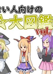 专为毫无认识的新人准备的饼干☆大图鉴vol.1