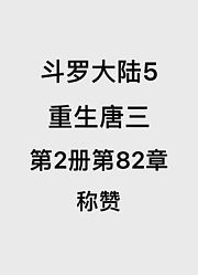 斗罗大陆5：重生唐三第2卷第82章：称赞