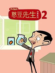 憨豆先生动画版第2季中文配音