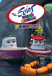 艾利亚斯船船总动员第3季英文版