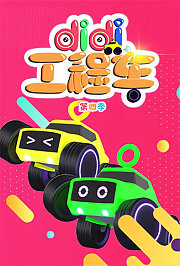didi工程车第4季