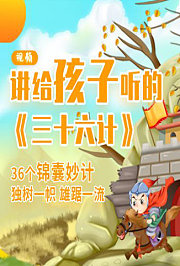 讲给孩子听的三十六计动画版