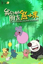 我们的朋友熊小米