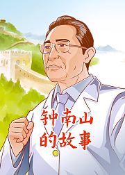 钟南山的故事