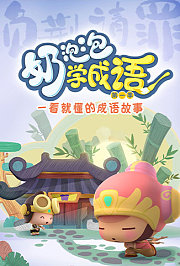 昆塔·奶泡泡学成语第1季