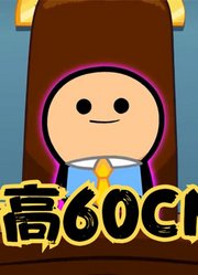 氰化欢乐秀：史迪威虽然个子小，但却以德服人