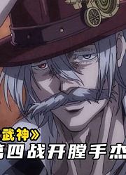 终末的女武神第2季：人神大战第四场，开膛手杰克获得胜利