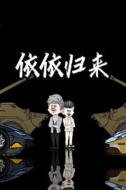 依依归来