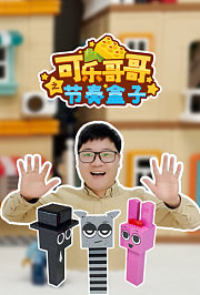 可乐哥哥之节奏盒子