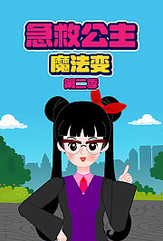 急救公主魔法变第2季