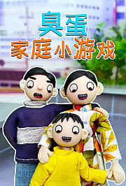 臭蛋家庭小游戏