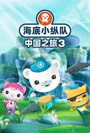 海底小纵队中国之旅3