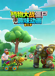 植物大战僵尸趣味动画第5季