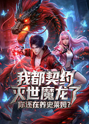 我都契约灭世魔龙了，你还在养史莱姆？动态漫画