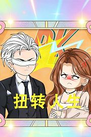 扭转人生